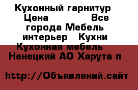 Кухонный гарнитур › Цена ­ 50 000 - Все города Мебель, интерьер » Кухни. Кухонная мебель   . Ненецкий АО,Харута п.